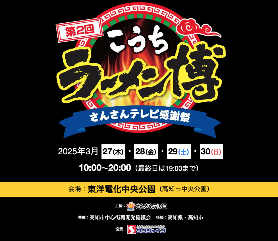 第2回こうちラーメン博｜3月27日（木）〜30日（日）高知市中央公園で開催！人気ラーメン＆スイーツが集結するグルメ祭り🍜