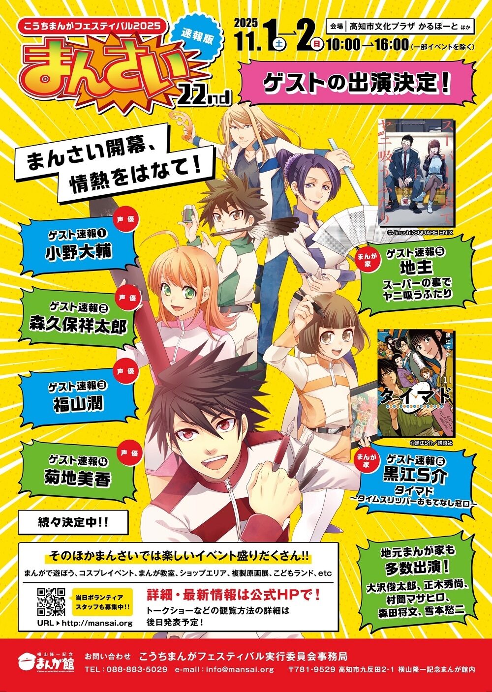 こうちまんがフェスティバル2025｜11月1日（土）〜2日（日）開催！高知がアツく盛り上がる2日間、声優＆まんが家ゲストが豪華集結！