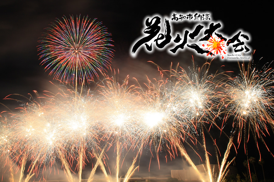 第75回高知市納涼花火大会｜8月9日（土）高知市鏡川河畔で開催！夏の夜空を彩る大輪の花