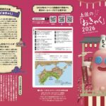 土佐の「おきゃく」2026｜3月7日（土）～3月15日（日）高知市中心部で開催される春の大宴会イベント