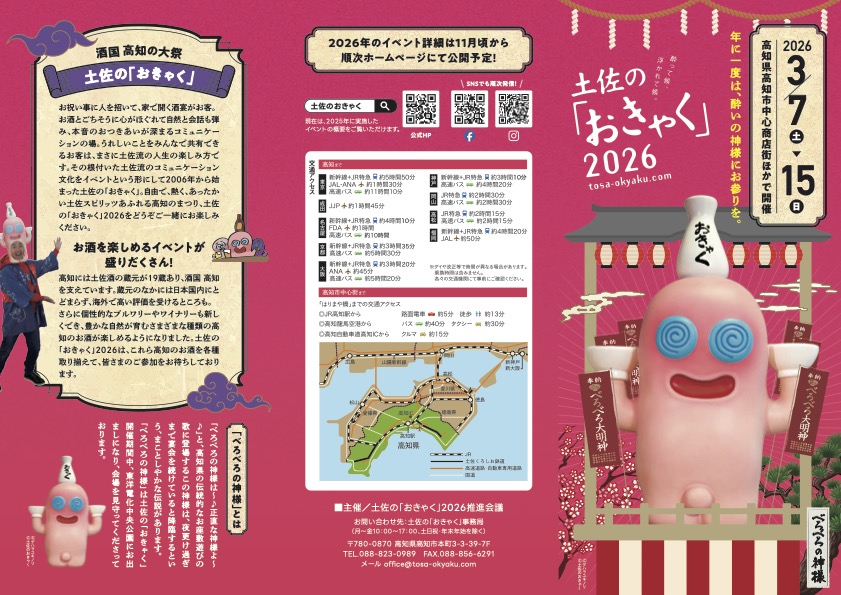 土佐の「おきゃく」2026|3月7日(土)~3月15日(日)高知市中心部で開催される春の大宴会イベント