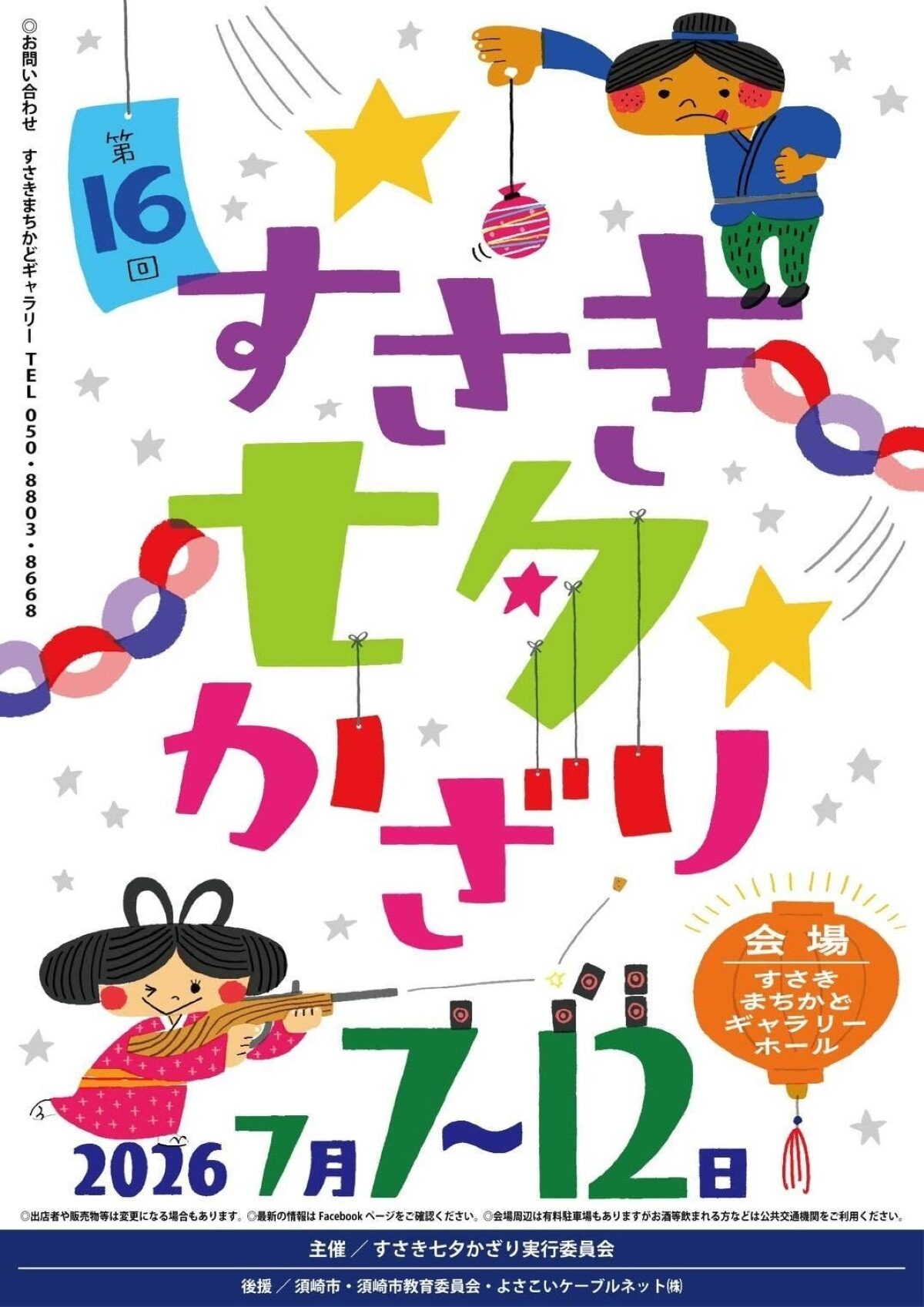 第16回すさき七夕かざり｜2026年7月7日（火）〜12日（日）に須崎・すさきまちかどギャラリーなどで開催！七夕展示や縁日、わら馬作りも