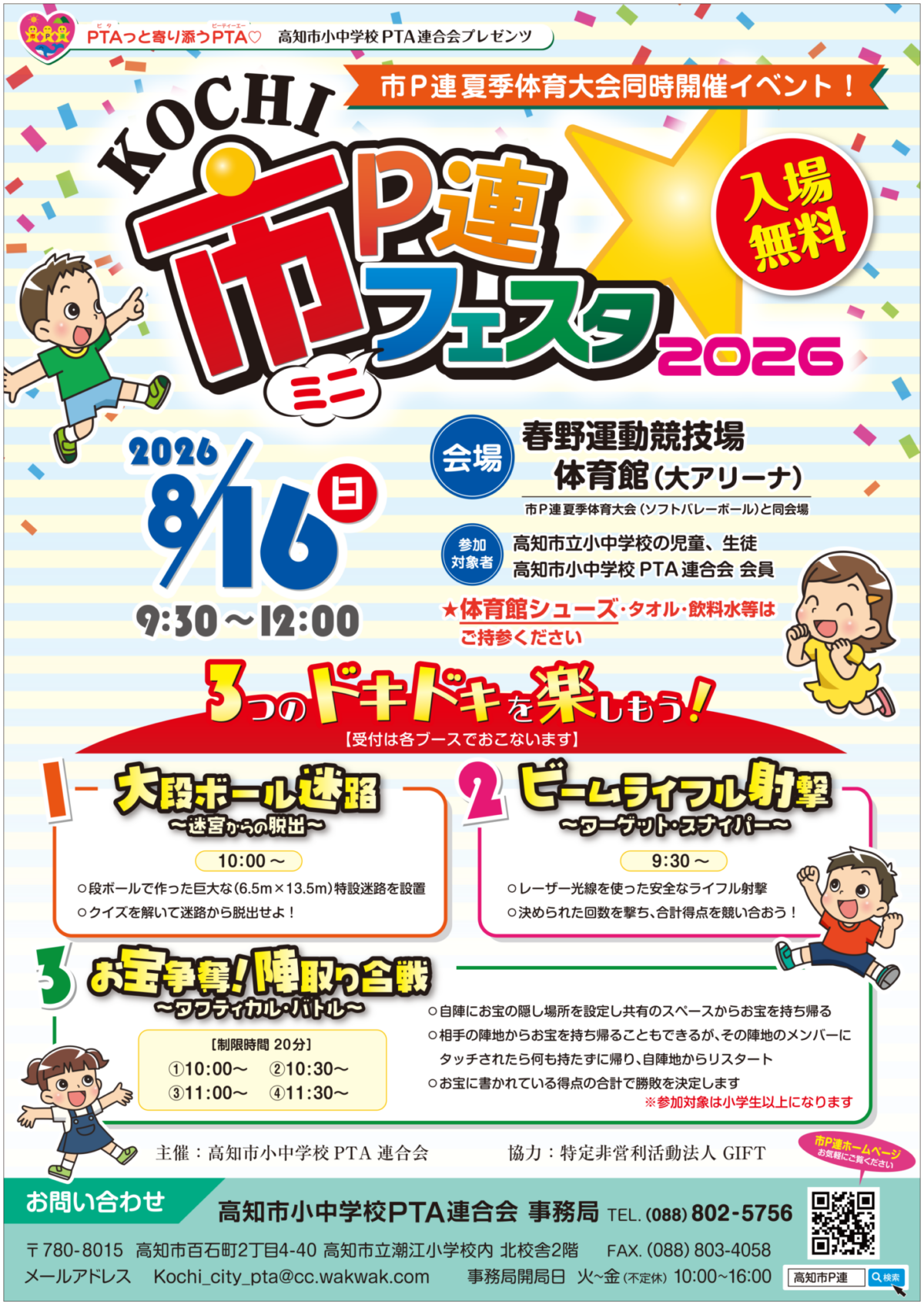 KOCHI 市P連ミニフェスタ2026|8月16日(日)に高知県立春野総合運動公園体育館で開催!大段ボール迷路・ビームライフル射撃・陣取り合戦