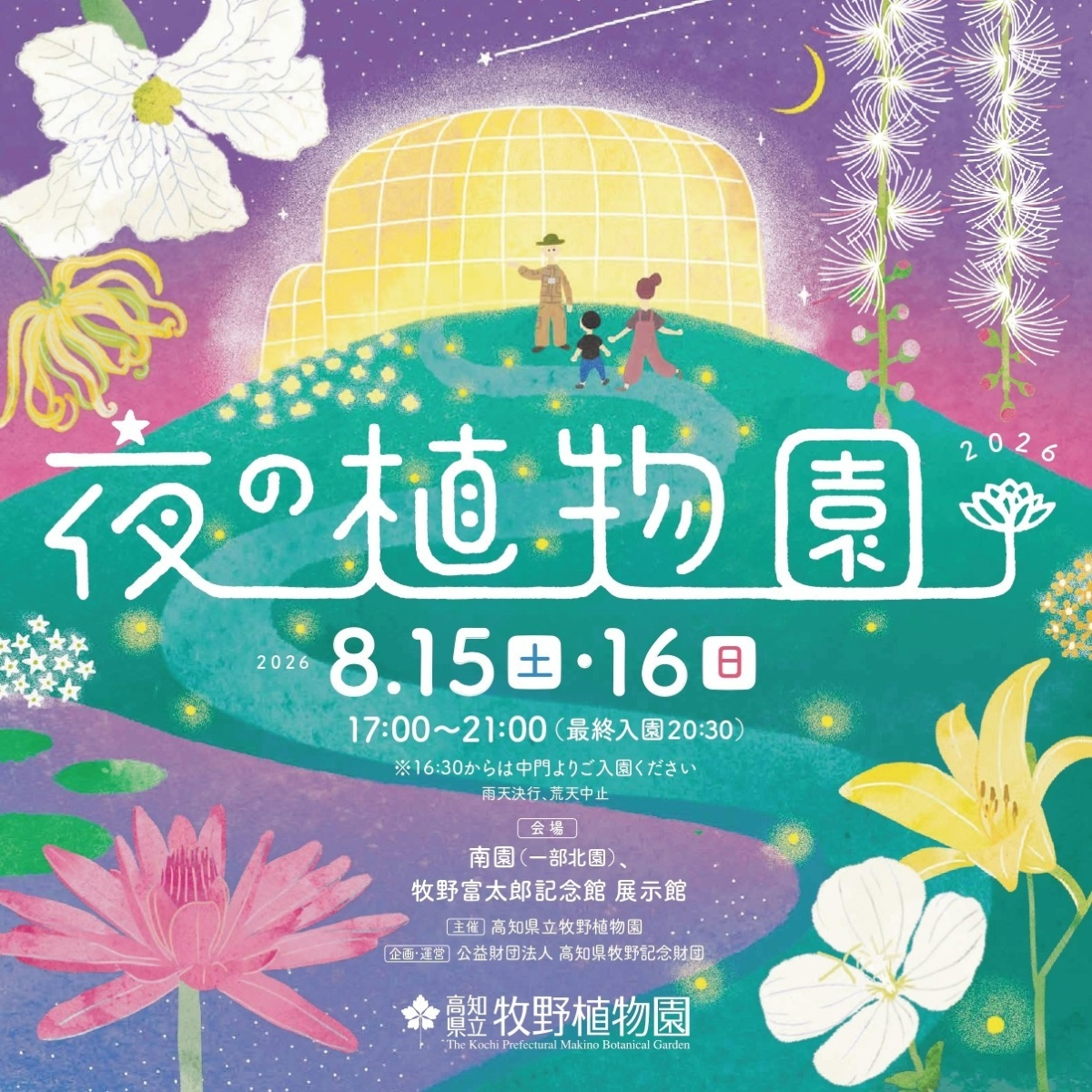 夜の植物園 2026｜8月15日（土）〜16日（日）に高知県立牧野植物園で開催！ライトアップや植物クイズ、音楽を楽しむ夏の夜