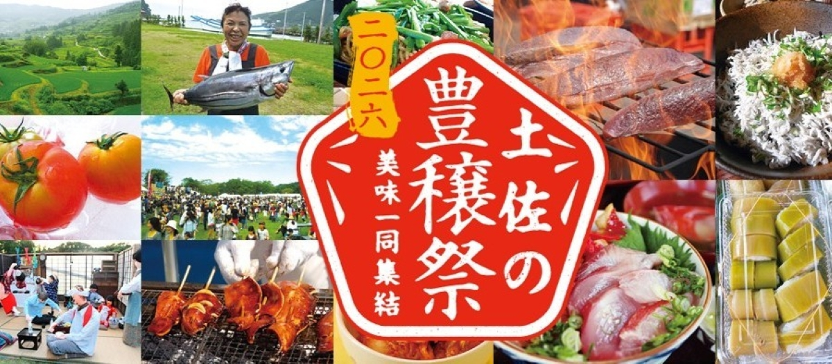 土佐國美味集結｜11月6日（金）〜8日（日）に東洋電化中央公園で開催！高知の秋グルメや土佐酒、よさこいが集結