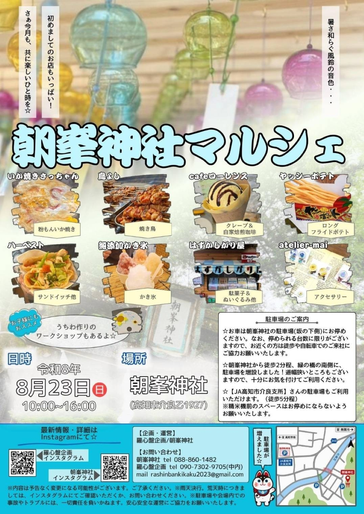 朝峯神社マルシェ｜8月23日（日）に高知市・朝峯神社で開催！いか焼きやかき氷、アクセサリー、うちわ作りが集まる夏のマルシェ