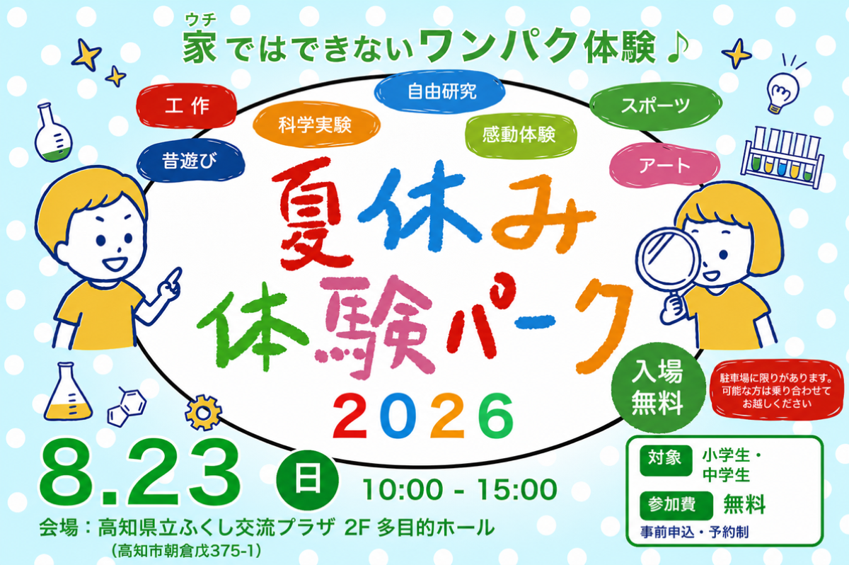 夏休み体験パーク2026|8月23日(日)に高知県立ふくし交流プラザで開催!工作・科学実験・スポーツ・昔遊びを体験