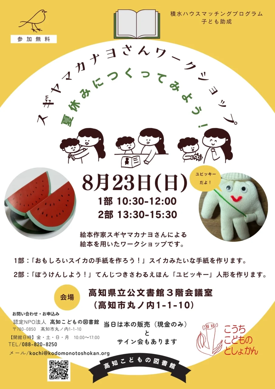 スギヤマカナヨさんワークショップ|8月23日(日)に高知県立公文書館で開催!絵本を使ってスイカの手紙や「ユビッキー」人形作り