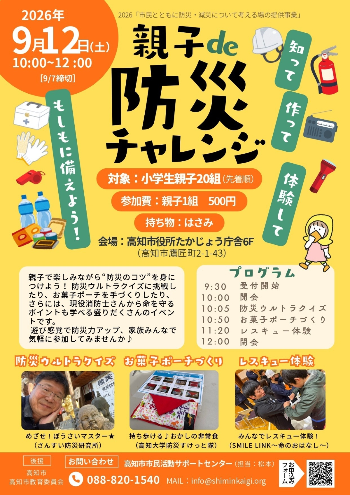 親子de防災チャレンジ~知って、作って、体験して、もしもに備えよう!~|9月12日(土)に高知市役所たかじょう庁舎で開催!防災クイズやレスキュー体験